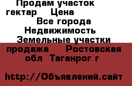 Продам участок 15.3 гектар  › Цена ­ 1 000 000 - Все города Недвижимость » Земельные участки продажа   . Ростовская обл.,Таганрог г.